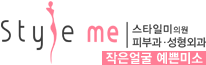 스타일 미 의원, 피부과, 성형외과
