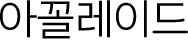 아꼴레이드