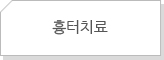 흉터치료