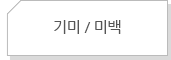 기미 / 미백