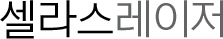 셀라스레이저